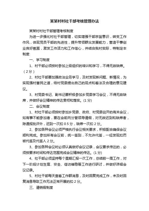 某某村村社干部考核管理办法