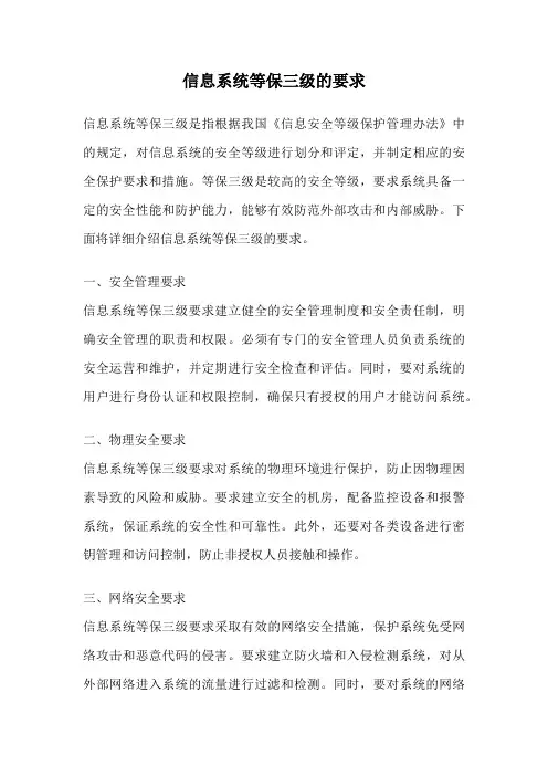 信息系统等保三级的要求