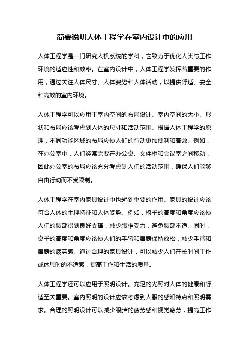 简要说明人体工程学在室内设计中的应用