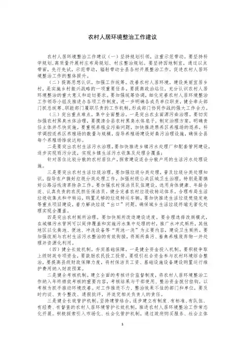 农村人居环境整治工作建议