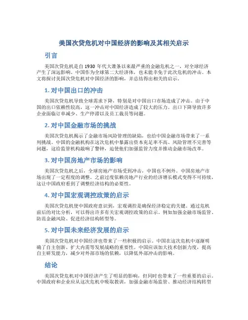 美国次贷危机对中国经济的影响及其相关启示