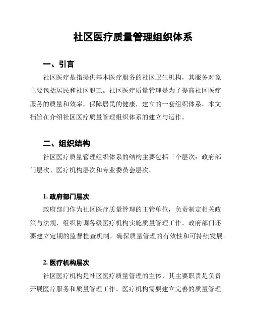 社区医疗质量管理组织体系