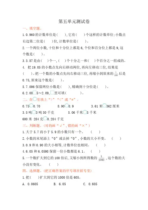 青岛版(五四制)四年级上册数学第五单元《小数的意义和性质》试卷及答案