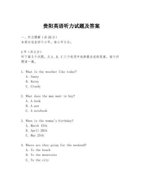 贵阳英语听力试题及答案