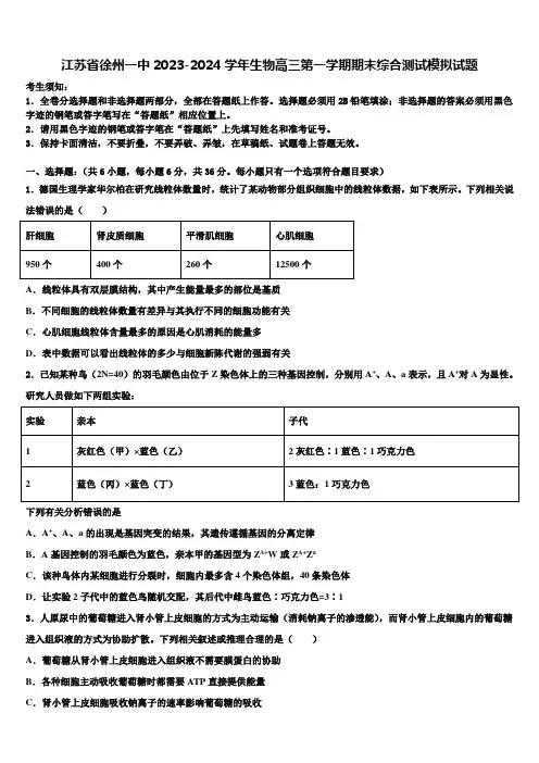 江苏省徐州一中2023-2024学年生物高三第一学期期末综合测试模拟试题含解析
