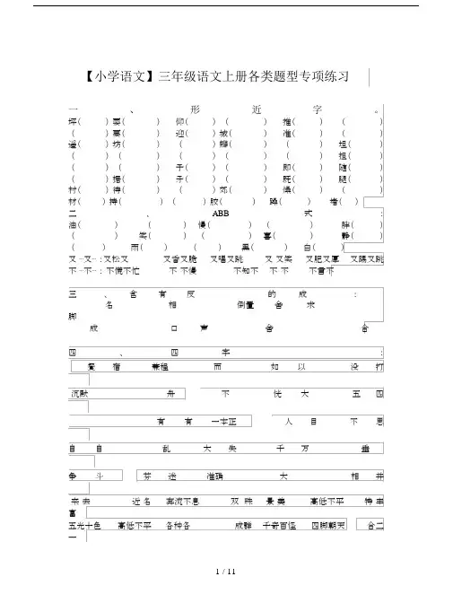 【小学语文】三年级语文上册各类题型专项练习.docx