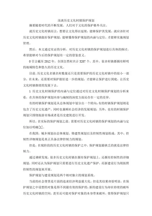 最新-浅谈历史文化村镇保护规划 精品