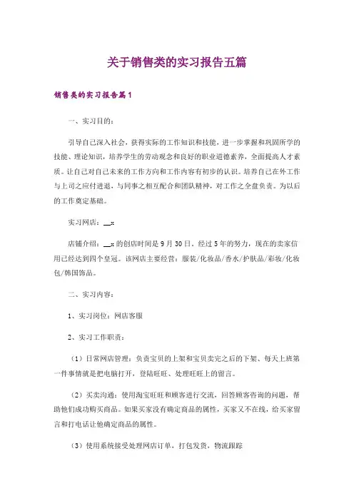 关于销售类的实习报告五篇