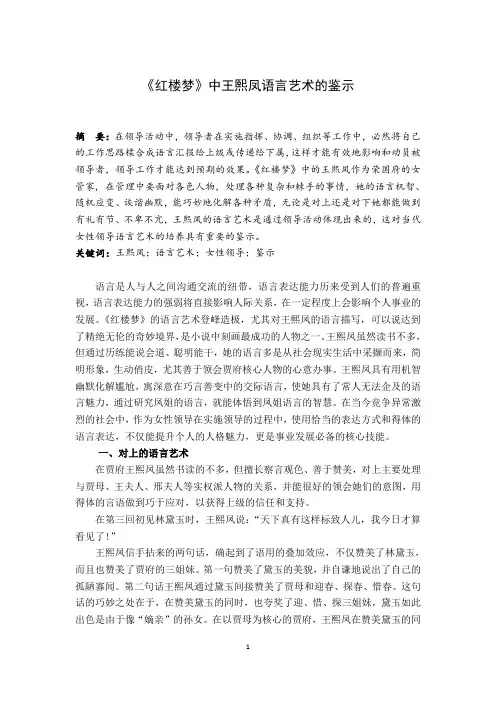 《红楼梦》中王熙凤语言艺术的鉴示
