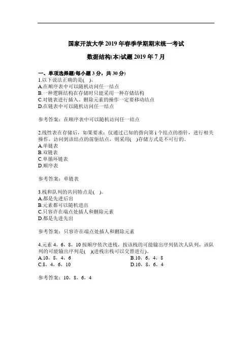 国家开放大学本科末考试数据结构历年试题与参考答案19C