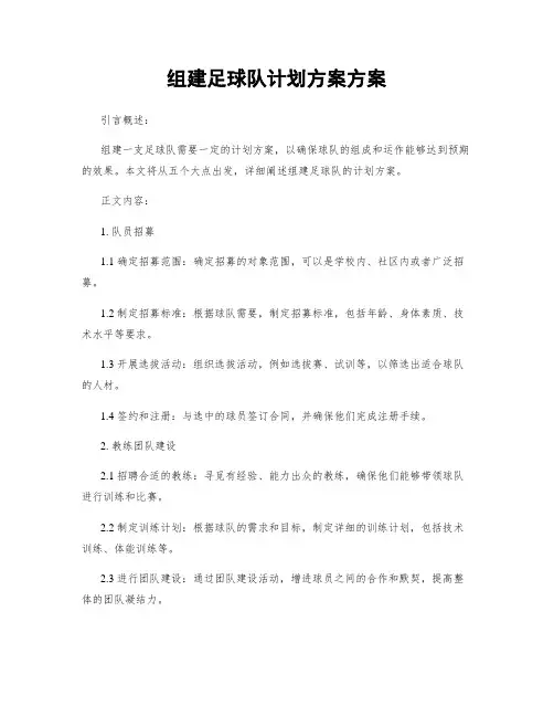 组建足球队计划方案方案