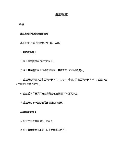 劳务分包资质标准