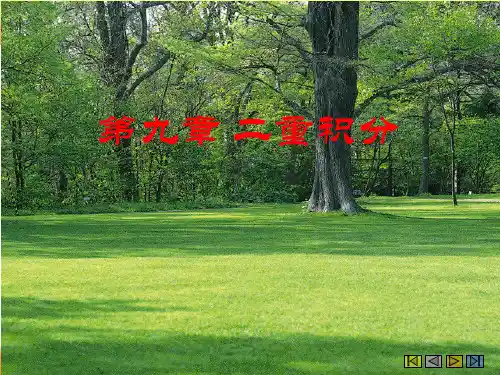 二重积分的概念与性质
