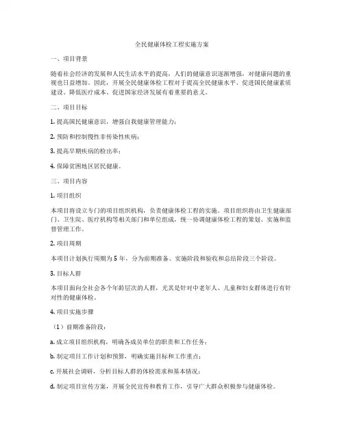 全民健康体检工程实施方案