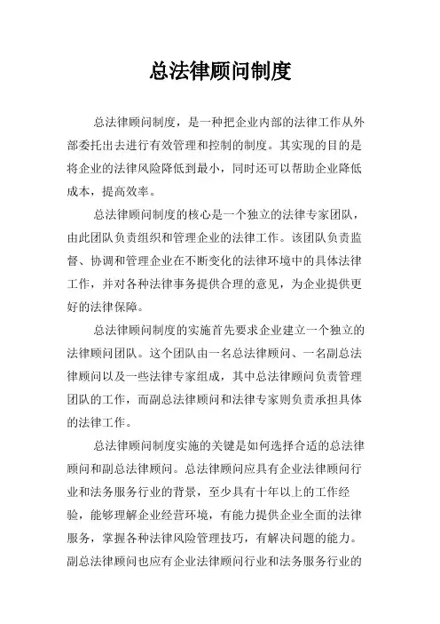 总法律顾问制度