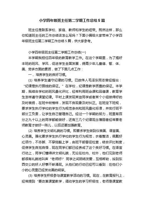 小学四年级班主任第二学期工作总结5篇