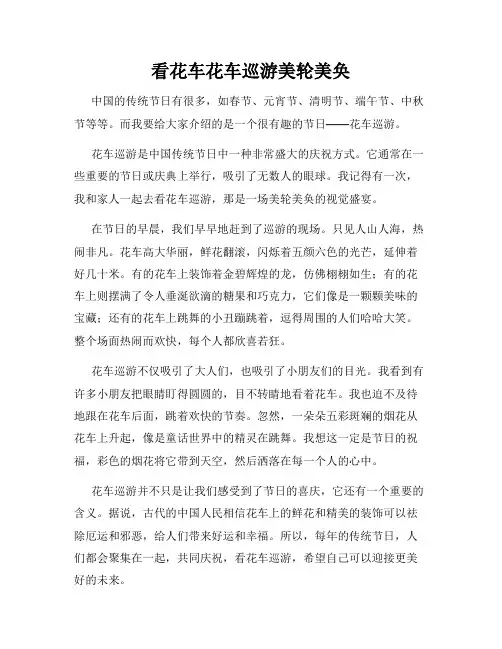 小学三年级作文看花车花车巡游美轮美奂