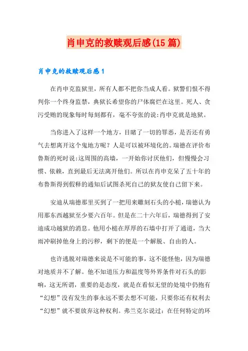 肖申克的救赎观后感(15篇)