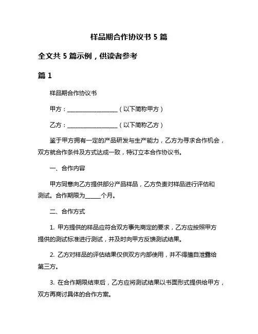 样品期合作协议书5篇