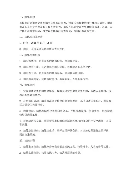 地质灾害坍塌应急演练方案