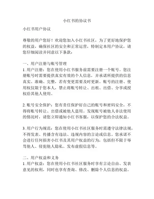 小红书的协议书