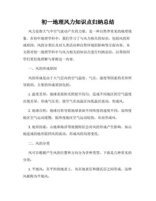 初一地理风力知识点归纳总结