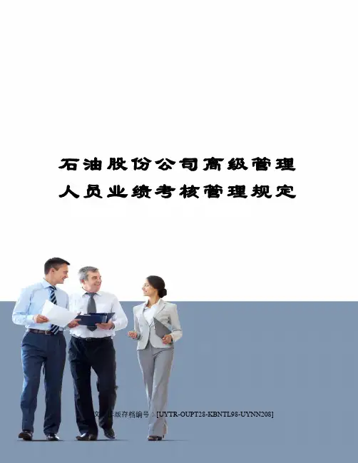 石油股份公司高级管理人员业绩考核管理规定
