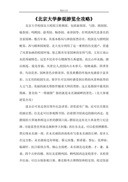 《北京大学参观游览全攻略》