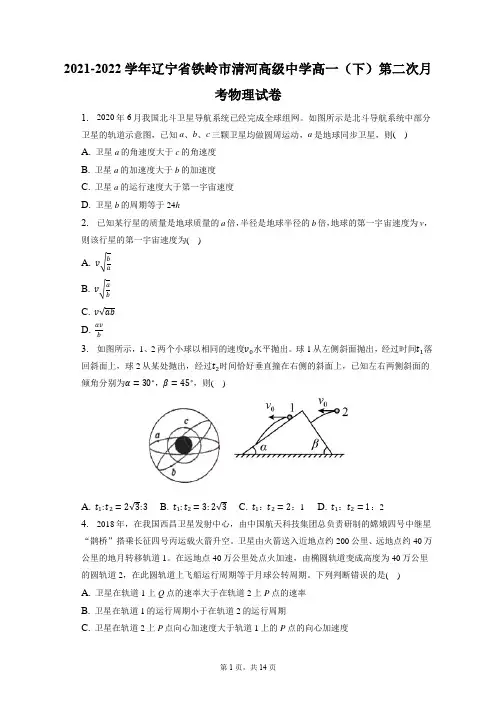 2021-2022学年辽宁省铁岭市清河高级中学高一(下)第二次月考物理试卷(含答案解析)