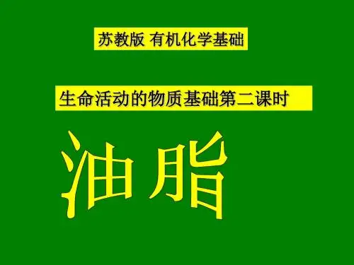 苏教版选修五《油脂》PPT课件