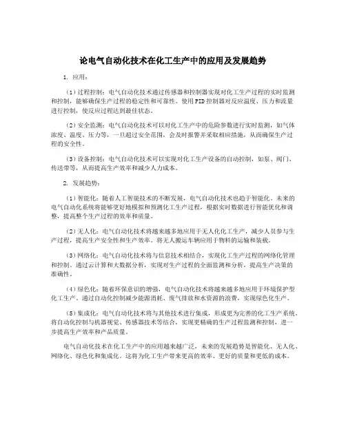 论电气自动化技术在化工生产中的应用及发展趋势
