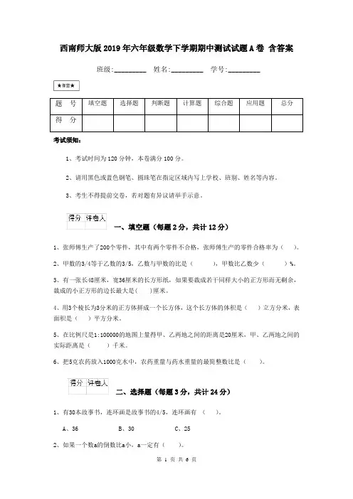 西南师大版2019年六年级数学下学期期中测试试题A卷 含答案