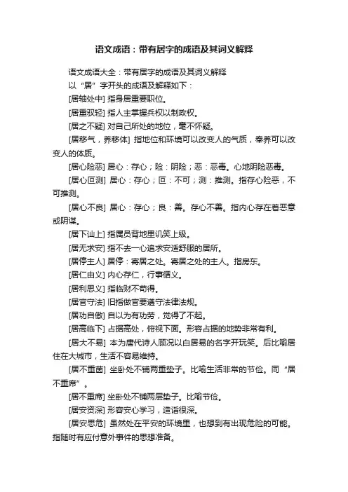 语文成语大全：带有居字的成语及其词义解释