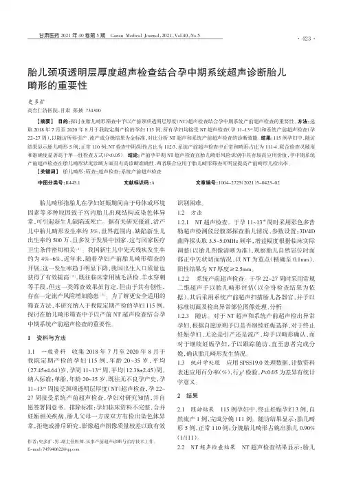 胎儿颈项透明层厚度超声检查结合孕中期系统超声诊断胎儿畸形的重要性