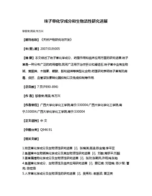 珠子草化学成分和生物活性研究进展