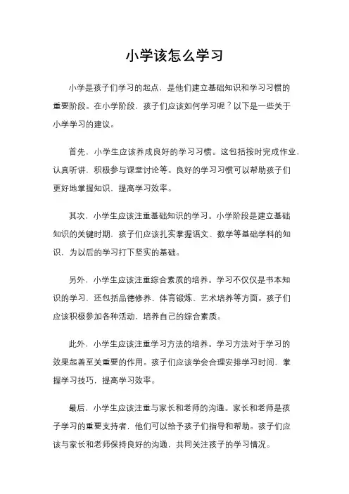 小学该怎么学习
