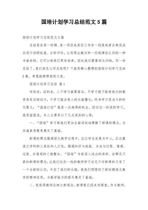 国培计划学习总结范文5篇
