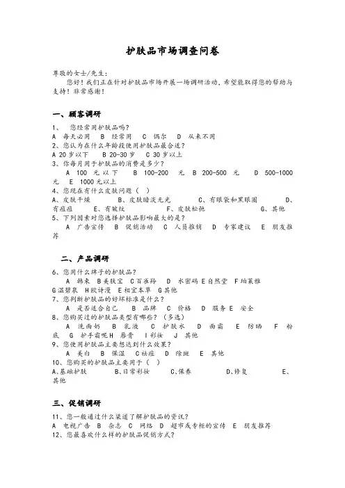 护肤品市场调查问卷