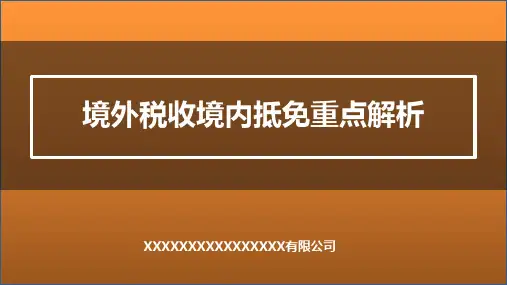 境外税收境内抵免重点解析课件