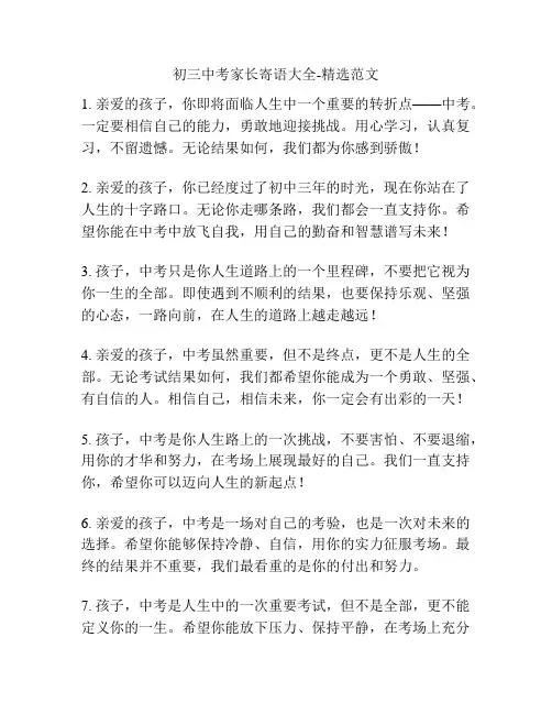 初三中考家长寄语大全-精选范文