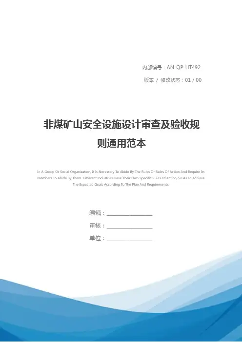 非煤矿山安全设施设计审查及验收规则通用范本