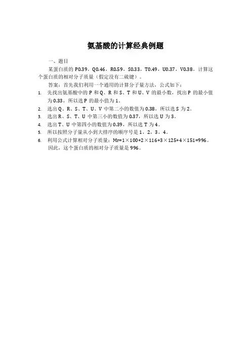 氨基酸的计算经典例题
