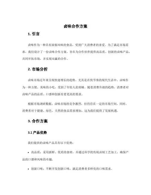 卤味合作方案