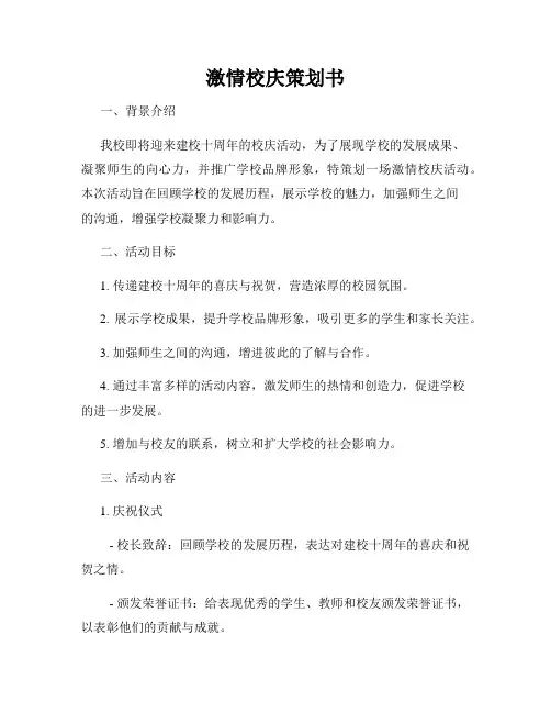 激情校庆策划书
