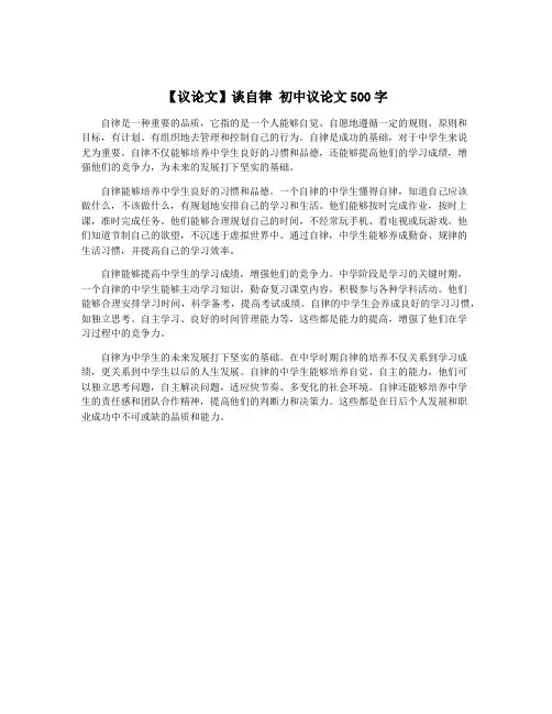 【议论文】谈自律 初中议论文500字 2
