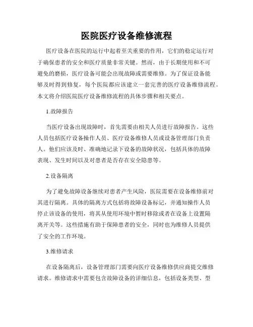 医院医疗设备维修流程
