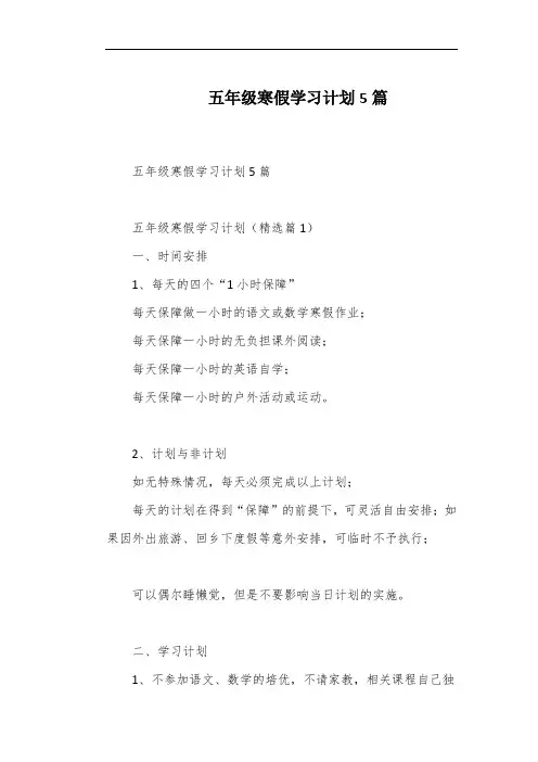 五年级寒假学习计划5篇