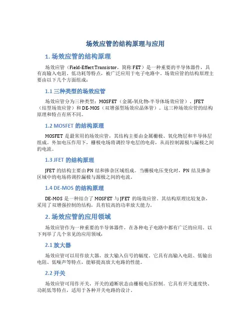 场效应管的结构原理与应用