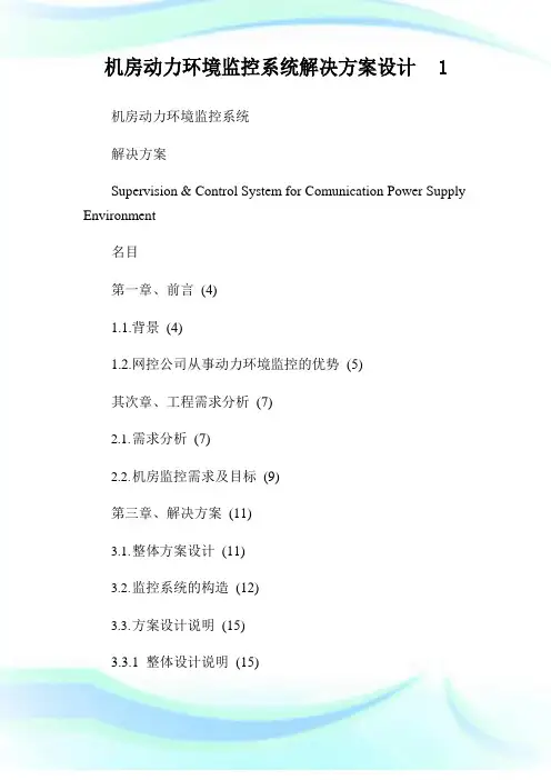 机房动力环境监控系统解决方案设计篇