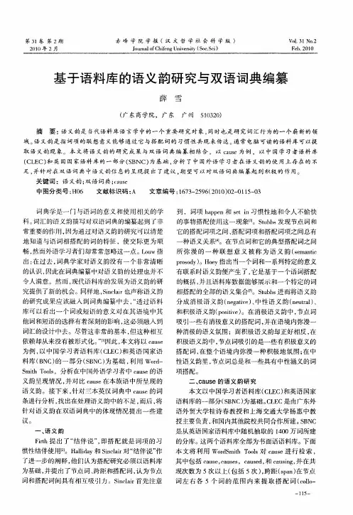 基于语料库的语义韵研究与双语词典编纂
